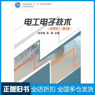 【正版旧书】电工电子技术少学时第三3版林平勇高嵩主编高等教育出版社9787040227062