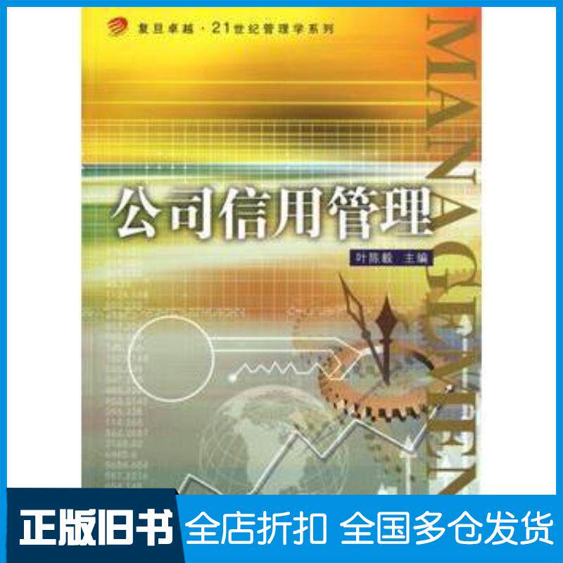 正版旧书公司信用管理叶陈毅复旦大学出版社9787309081732