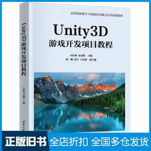 【正版旧书】UNITY3D游戏开发项目教程匡红梅安晏辉清华大学出版社9787302653028