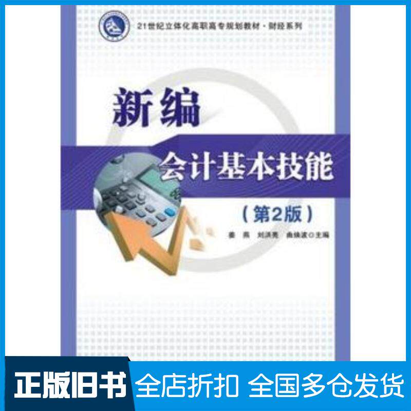正版旧书新编会计基本技能第2版姜燕刘洪波主编电子工业出版社9787121238659