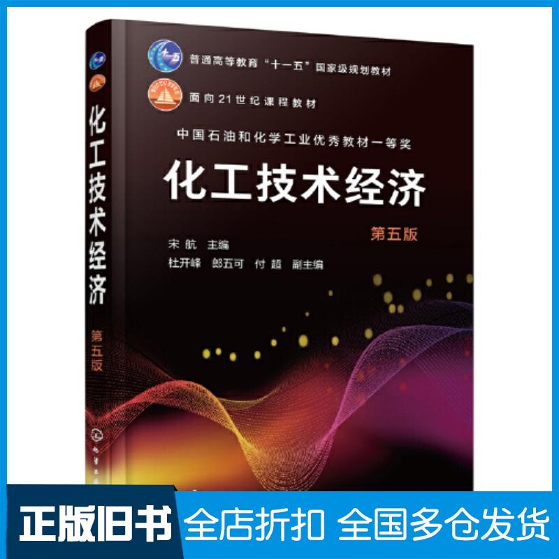 正版旧书化工技术经济宋航第五版宋航化学工业出版社9787122432254