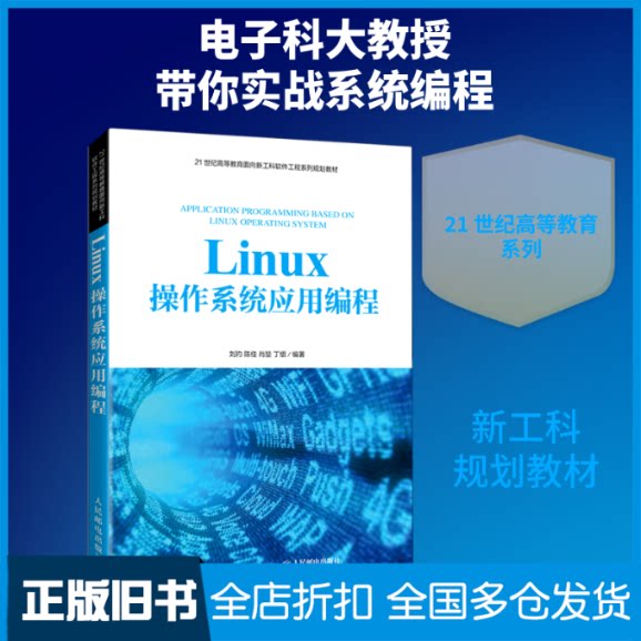 【正版旧书】Linux操作系统应用编程刘玓 等 编9787115559753人民邮电出版社 - 实物图