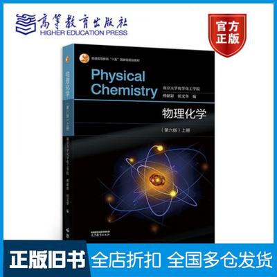 【正版旧书】物理化学第六版第6版上册南京大学化学化工学院傅献彩侯文华 南京大学化学化工学院傅献彩侯文华高等教育出版社978704