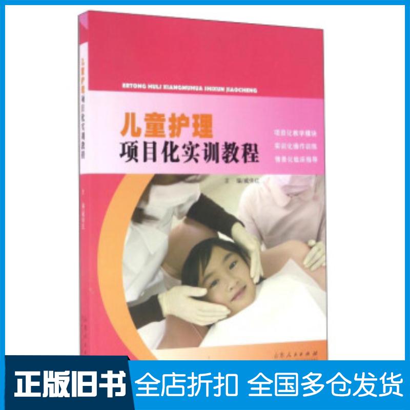 正版旧书儿童护理项目化实训教程臧伟红编山东人民出版社9787209096263