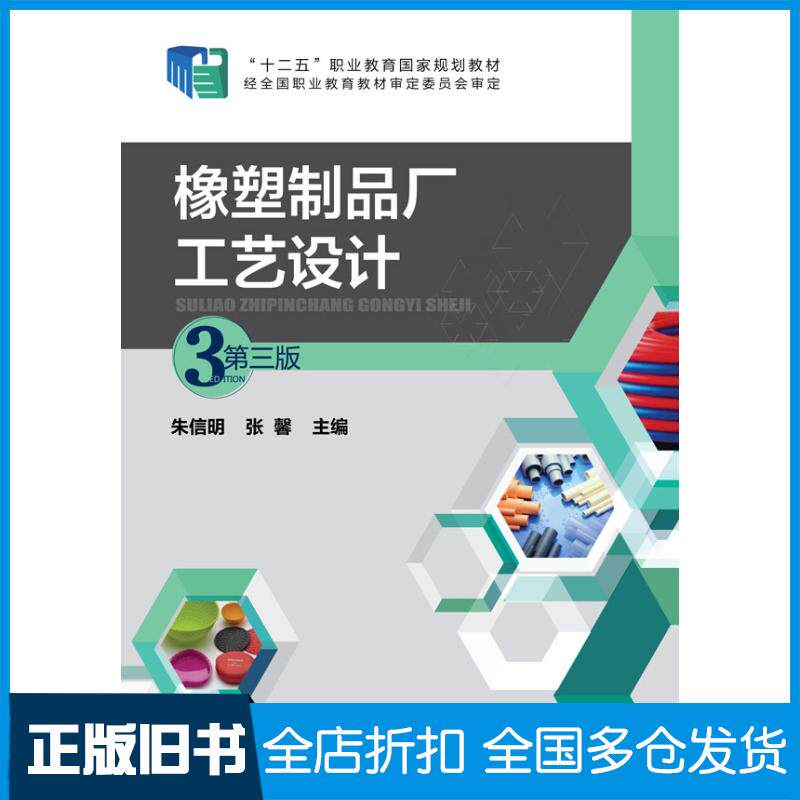 正版旧书橡塑制品厂工艺设计第三版朱信明张馨主编化学工业出版社9787122233356