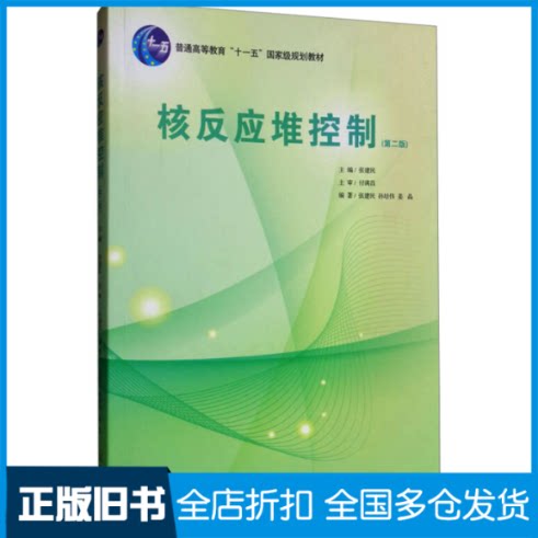 【正版旧书】核反应堆控制(第二版)张建民;孙培伟,姜晶 编9787502274412原子能出版社
