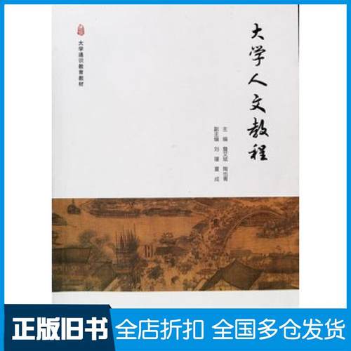 【正版旧书】大学人文教程詹艾斌陶也青高等教育出版社9787040525090