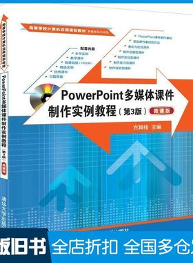【正版旧书】PowerPoint多媒体课件制作实例教程第三3版方其桂清华大学出版社9787302512981
