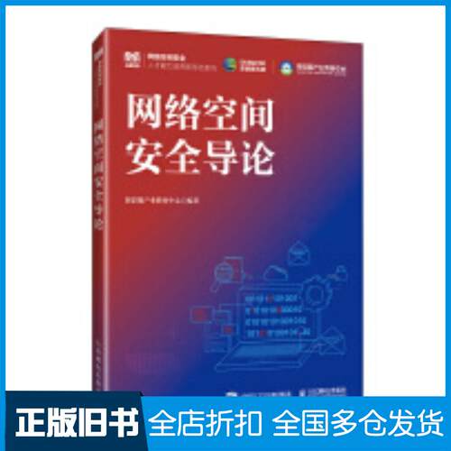 正版旧书网络空间安全导论深信服产业教育中心人民邮电出版社9787115634078