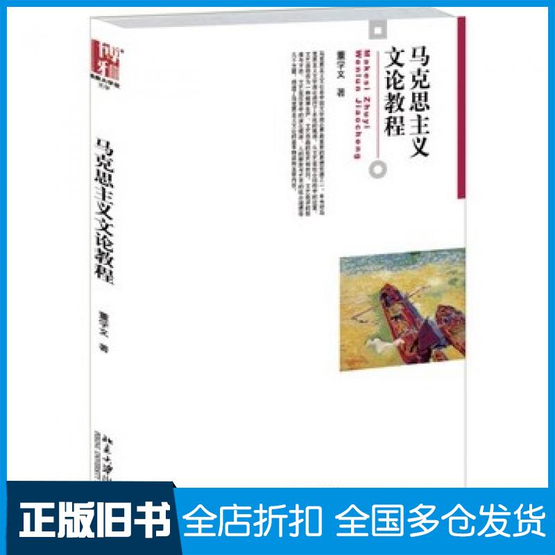 【正版旧书】马克思主义文论教程董学文著北京大学出版社9787301254639