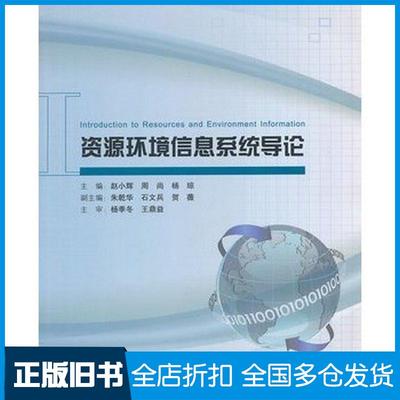 【正版旧书】资源环境信息系统导论赵小辉周尚杨琼主编北京大学出版社9787301225080