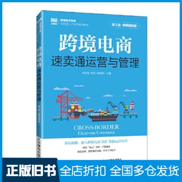 【正版旧书】跨境电商:速卖通运营与管理(第2版 视频指导版)邓志超,彭思,周春翔主编9787115625311人民邮电出版社