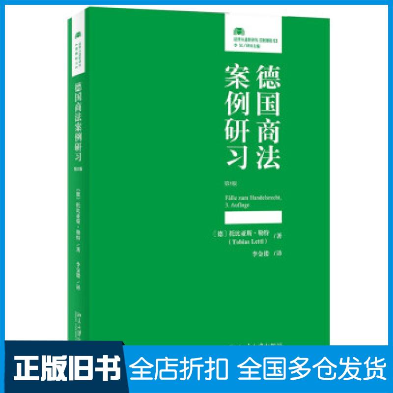 【正版旧书】德国商法案例研习 第3版(德)托比亚斯·勒特9787301327319北京大学出版社