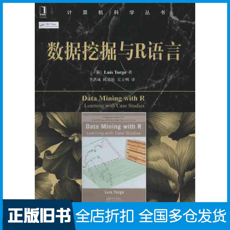 【正版旧书】数据挖掘与R语言(葡)托尔戈 著作 李洪成 等 译者9787111407003机械工业出版社