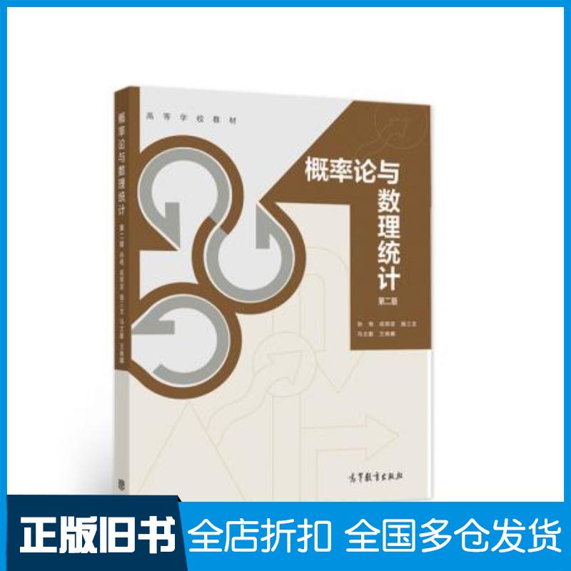 正版旧书概率论与数理统计第二版孙艳成丽波施三支马文联王姝娜高等教育出版社9787040552621
