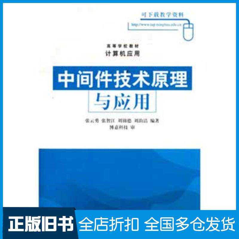 正版旧书中间件技术原理与应用张云勇等编著清华大学出版社9787302093992
