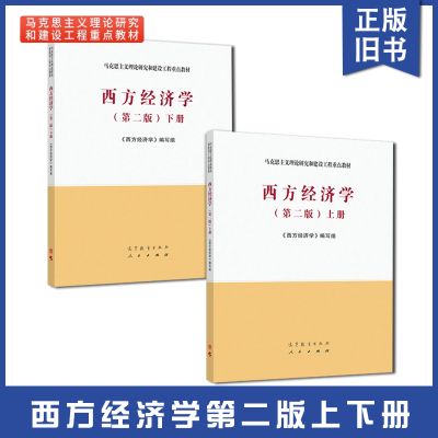 正版旧书西方经济学 第二版第2版 上册下册教材 吴汉洪 马克思主义理论研究和建设工程重点教材 高等教育出版社