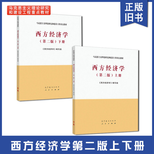 正版旧书西方经济学 第二版第2版 上册下册教材 吴汉洪 马克思主义理论研究和建设工程重点教材 高等教育出版社