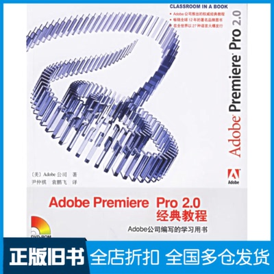 【正版旧书】AdobePremierePro2.0经典教程美国Adobe公司 尹仲祺 袁鹏飞9787115154248人民邮电出版社