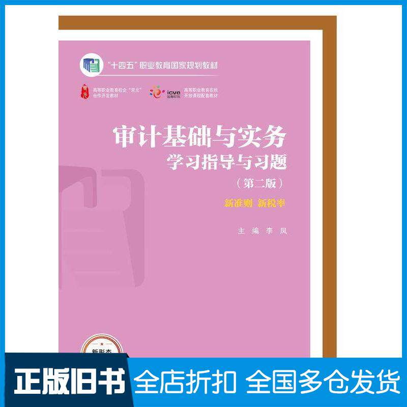 正版旧书审计基础与实务学习指导与习题第二2版李凤高等教育出版社9787040598032