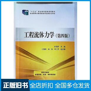 【正版旧书】工程流体力学第四4版孙丽君中国电力出版社9787519838867