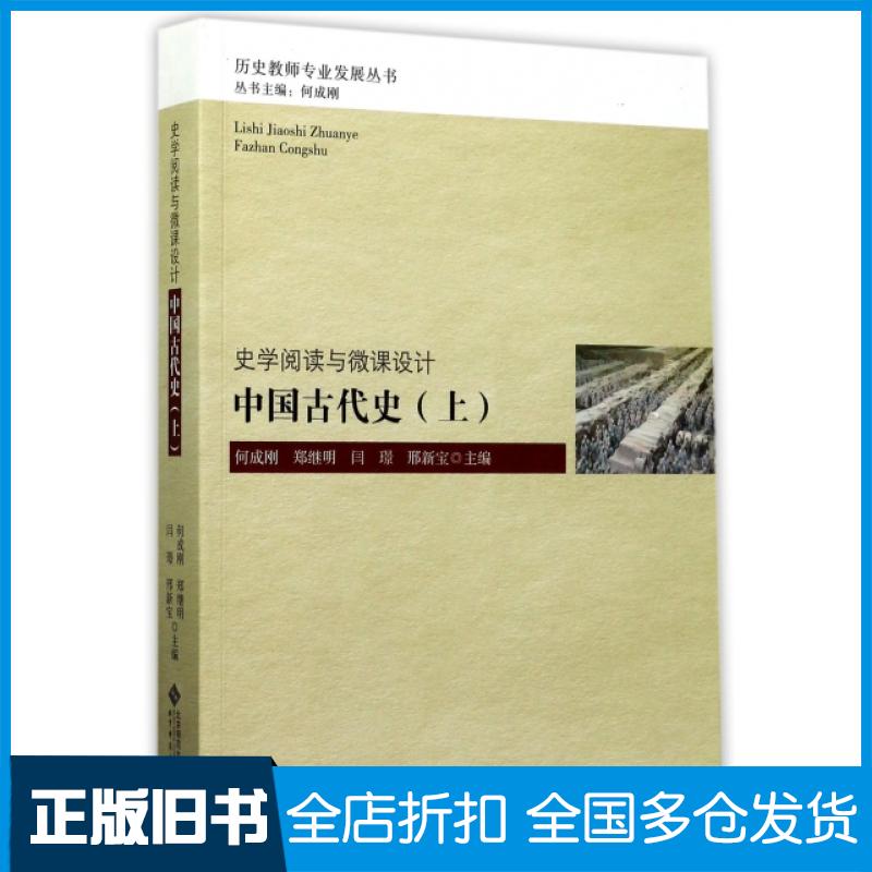【正版旧书】中国古代史(上)/历史教师专业发展丛书何成刚//郑继明//闫璟//邢新宝|总主编:何成刚9787303197613北京师大