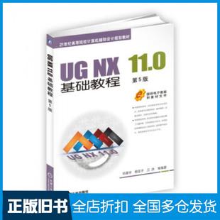 【正版旧书】UGNX11.0基础教程第5版祁晨宇柳亚子江洪等著机械工业出版社9787111587644