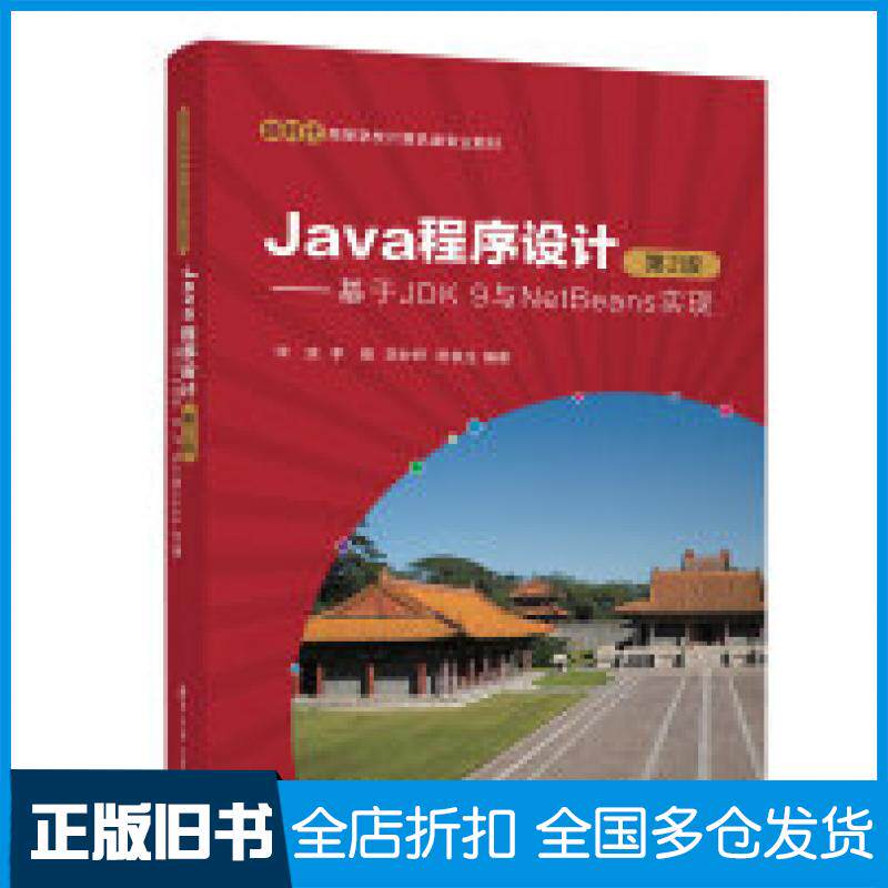 【正版旧书】Java程序设计第二2版基于JDK9与NetBeans实现宋波李晋李妙妍陈良生清华大学出版社9787302666127