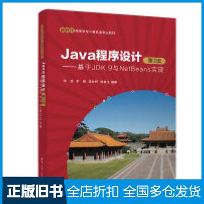 【正版旧书】Java程序设计第二2版基于JDK9与NetBeans实现宋波李晋李妙妍陈良生清华大学出版社9787302666127