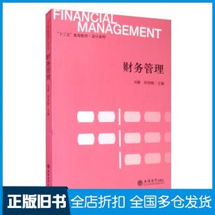 【正版旧书】财务管理刘静田世晓编立信会计出版社9787542964861
