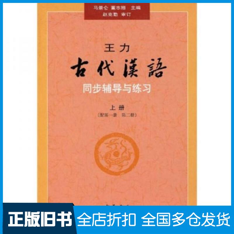 【正版旧书】王力《古代汉语》同步辅导与练习马景仑  著9787101067279中华书局