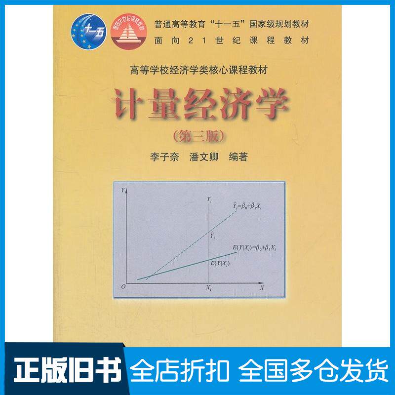 正版旧书计量经济学第三3版李子奈潘文卿高等教育出版社9787040289619