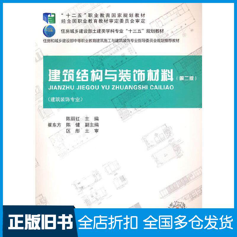 正版旧书建筑结构与装饰材料第2版陈丽红中国建筑工业出版社9787112263394