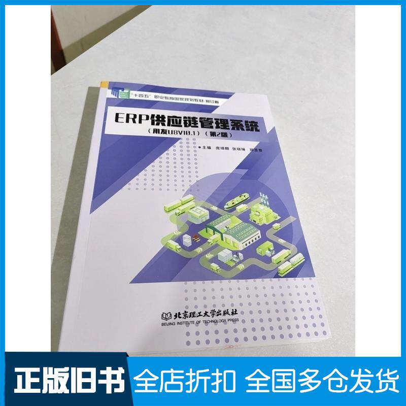 正版旧书ERP供应链管理系统用友U8V10.1庞靖麒张晓琳郑圣慈北京理工大学出版社9787576348354