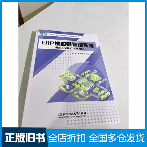 正版旧书ERP供应链管理系统用友U8V10.1庞靖麒张晓琳郑圣慈北京理工大学出版社9787576348354
