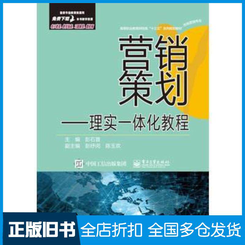 正版旧书营销策划理实一体化教程彭石普主编电子工业出版社9787121296963
