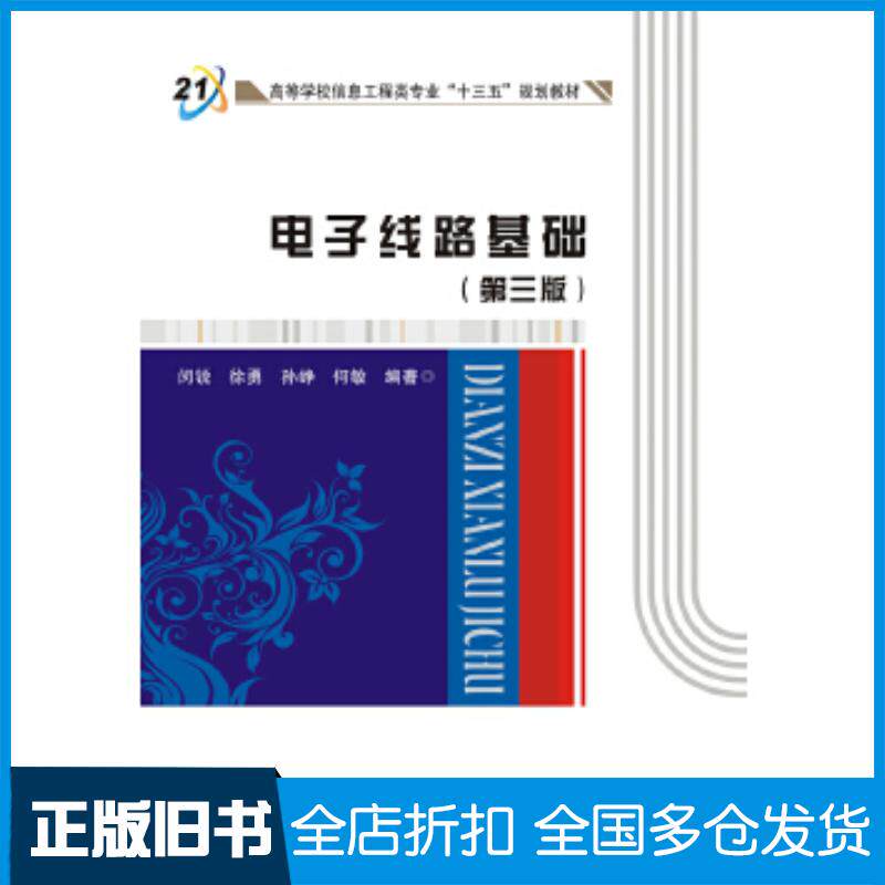 正版旧书电子线路基础第三版闵锐徐勇孙峥何敏西安电子科技大学出版社9787560649030