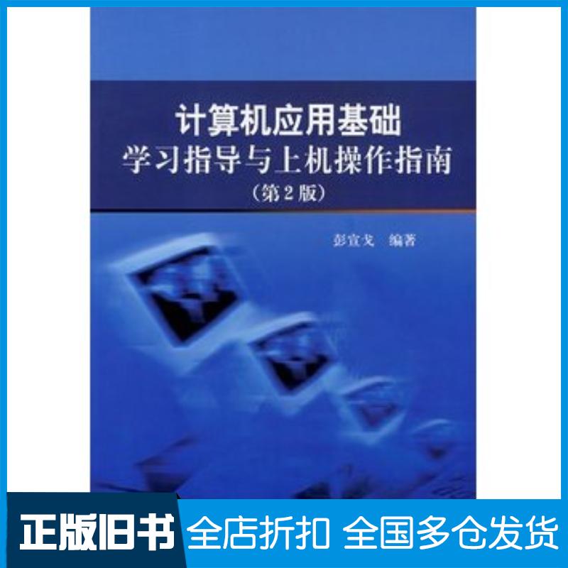 正版旧书计算机应用基础学习指导与上机操作指南第2版彭宣戈编著北京航空航天大学出版社9787811241600