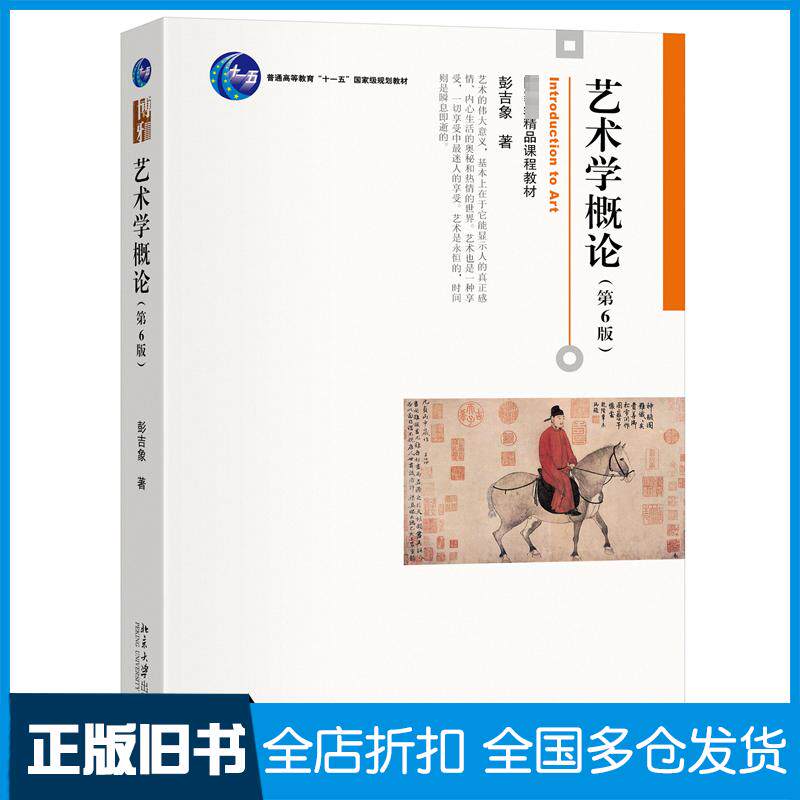 正版旧书艺术学概论第6版彭吉象著北京大学出版社9787301351123