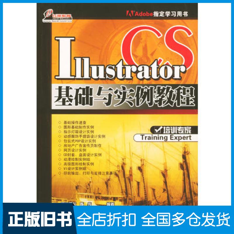 正版旧书IllustratorCS基础与实例教程陈伟编阿馨娜尔电子工业出版社9787505397101