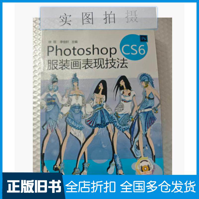 正版旧书PhotoshopCS6服装画表现技法徐丽李佳轩主编化学工业出版社9787122165558