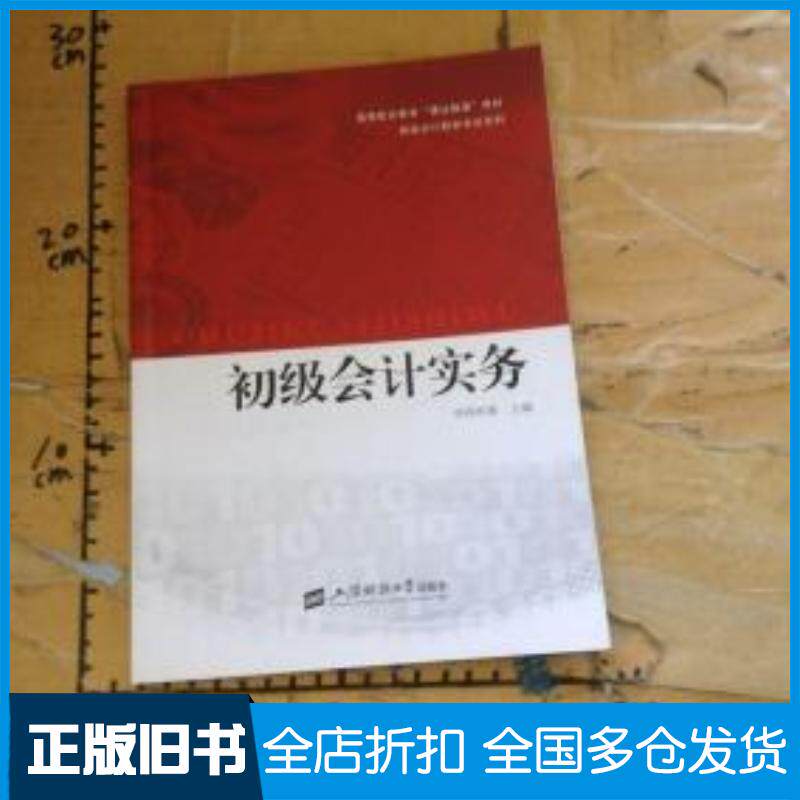 正版旧书初级会计实务华泽科教主编上海财经大学出版社9787564226978