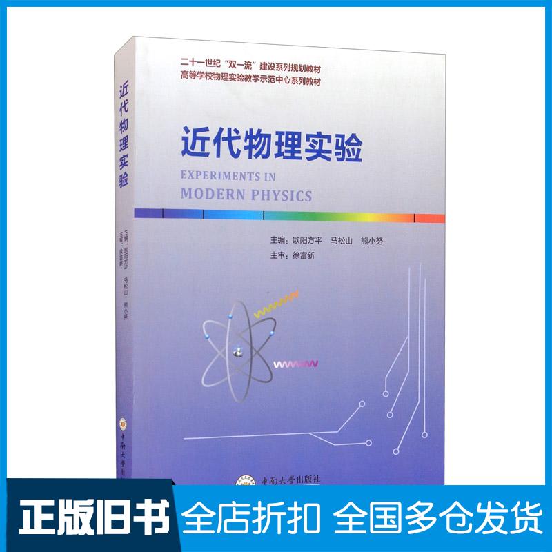 正版旧书近代物理实验欧阳方平中南大学出版社9787548734444