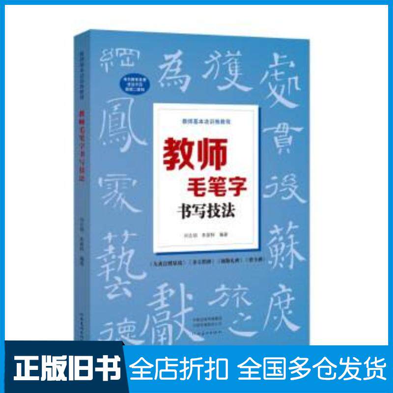 正版旧书教师基本功训练教程:教师毛笔字书写技法刘志明河南美术出版社9787540153960