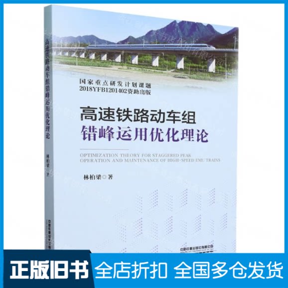 【正版旧书】高速铁路动车组错峰运用优化理论作者:林柏梁;责编:悦彩9787113304485中国铁道出版社