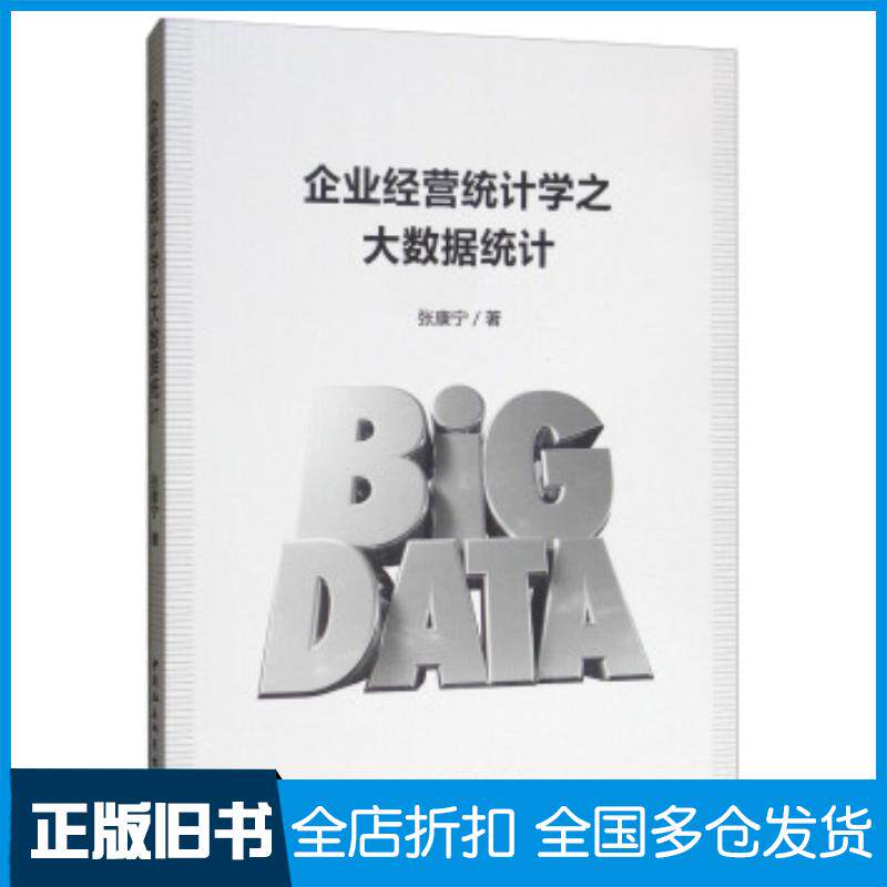 正版旧书企业经营统计学之大数据统计张康宁中国社会科学出版社9787520341110