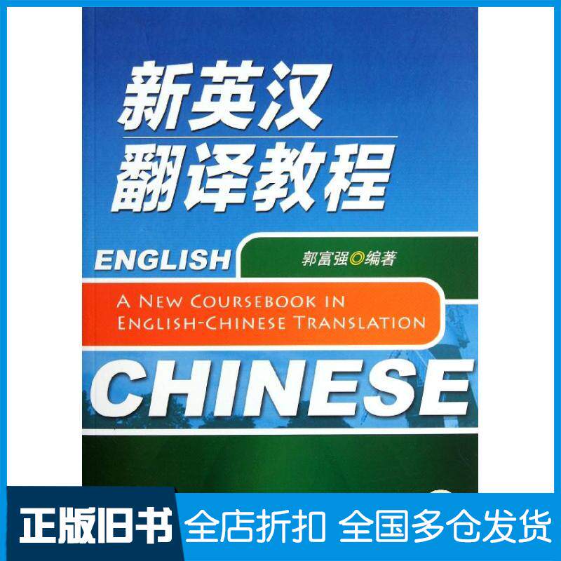 【正版旧书】新英汉翻译教程郭富强 著作9787111377924机械工业出版社