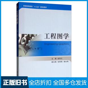 【正版旧书】工程图学成凤文张明莉杨永明机械工业出版社9787111628668