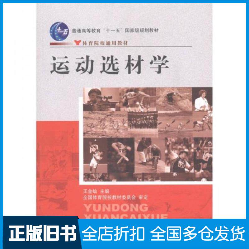 【正版旧书】运动选材学侠名 著作9787500936183人民体育出版社