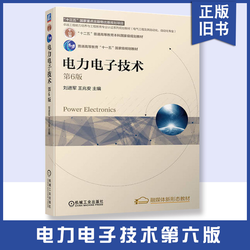 正版旧书电力电子技术 第6六版 机械工业出版社 刘进军 王兆安 十二五普通高等教育本科规划教材书籍